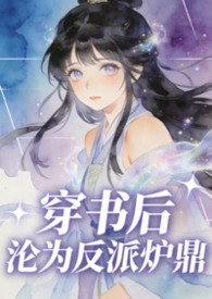 穿书后被反派喂养了格格党