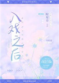 入戏之后是什么意思